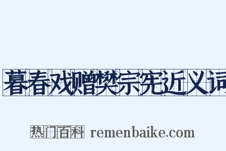 暮春戏赠樊宗宪近义词是什么意思的图片